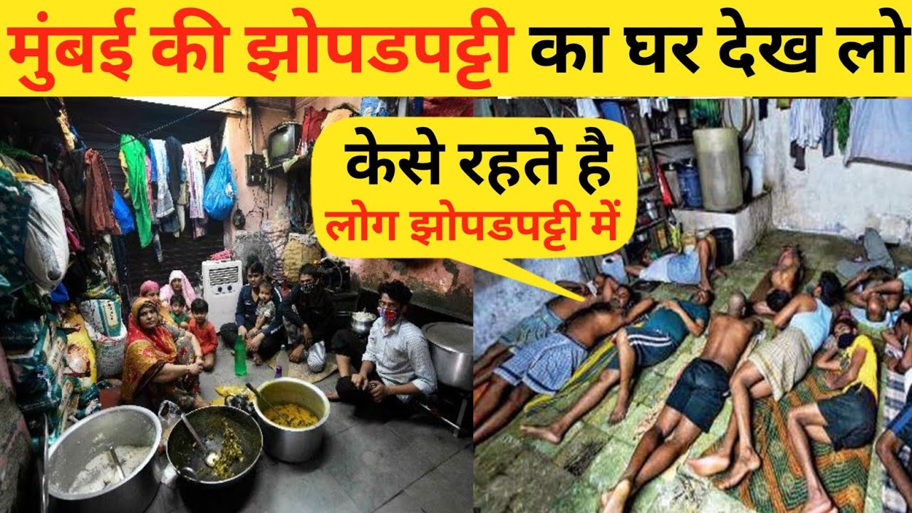 मुंबई की झोपडपट्टी का घर देख लो | Slum Life Mumbai | Slum Area Mumbai | Slum Life