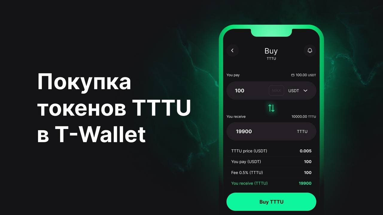Как купить токены TTTU в T-Wallet? #tproject #tttu