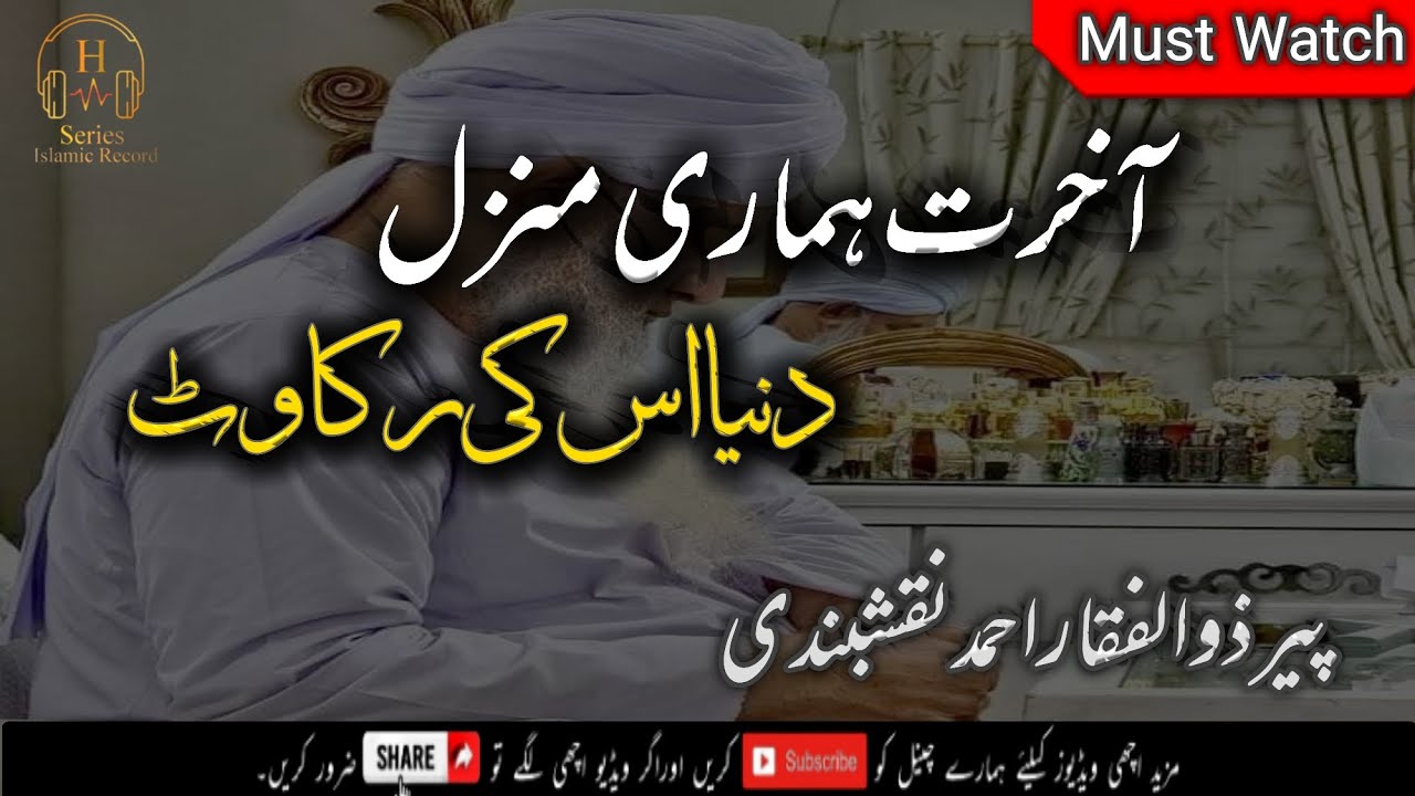 Akhirat Hamari Manzil Duniya Us ki Rikawat | Peer Zulifqar Ahmad DB | H- Series Islamic Record
