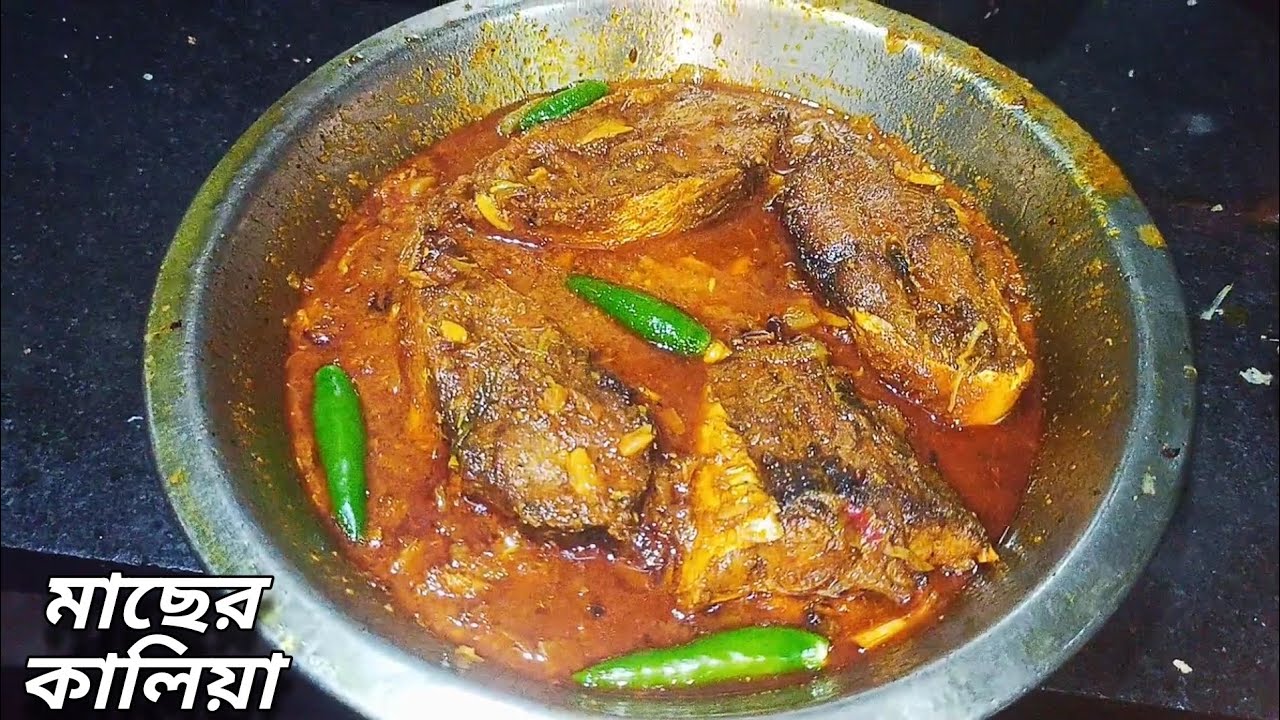 ঘরোয়া উপায়ে মাছের কালিয়া বানানোর রেসিপি | Bengali Fish Curry