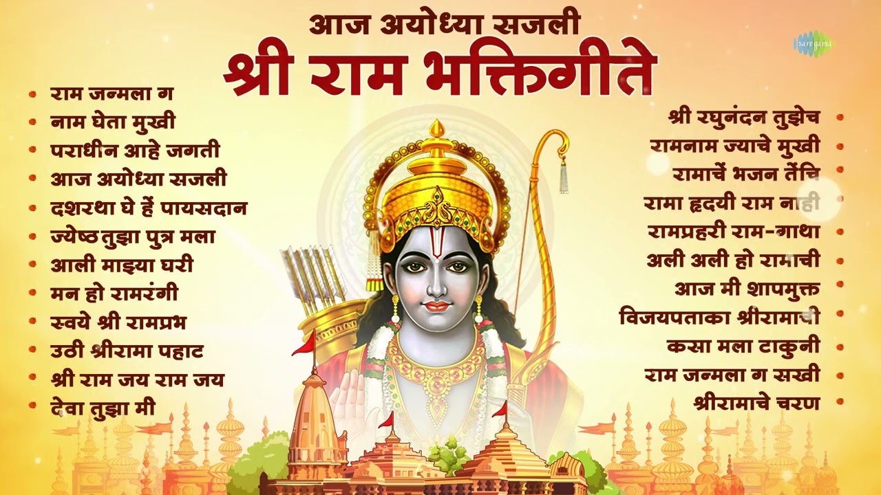 आज अयोध्या सजली - श्री राम भक्तिगीते | Uthi Shrirama Pahat Zali | Jai Shree Ram | Ram Bhajan