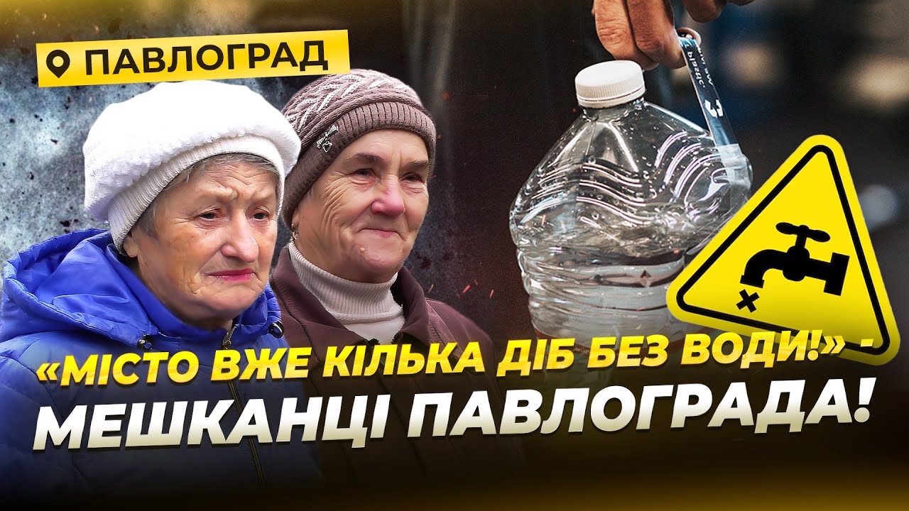 Без води, світла та під постійними обстрілами: як живе місто-герой Павлоград!