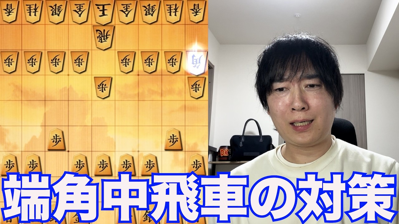 【級位者必見】端角中飛車対策の決定版です