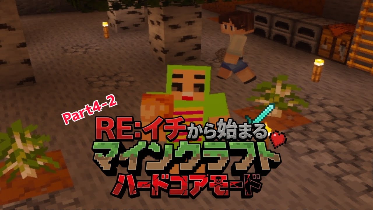 【Minecrafthardcore】Re:イチから始まるマインクラフトPart.4-2