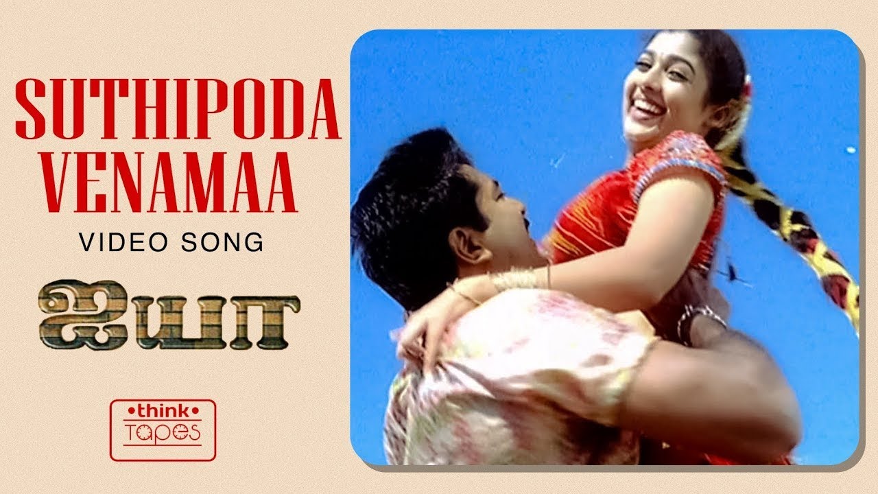 Suthipoda Venamaa Video Song | Ayya | Sarath Kumar, Nayanthara | Hari | Bharadwaj | K. Balachander