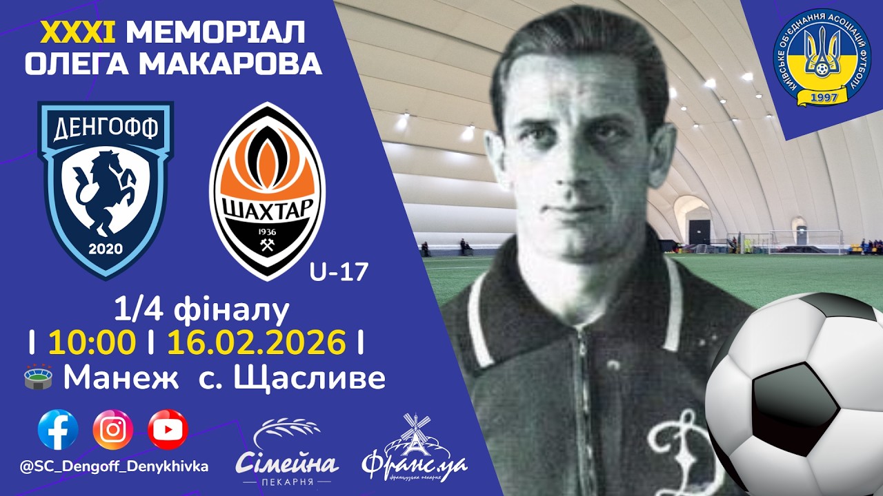 ДЕНГОФФ - ШАХТАР U-17 ⚽ 16.02.2026 🔴 ОНЛАЙН МАТЧУ