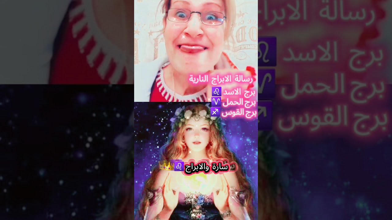#رسالة_الابراج_النارية #برج_الاسد #برج_الحمل #برج_القوس  