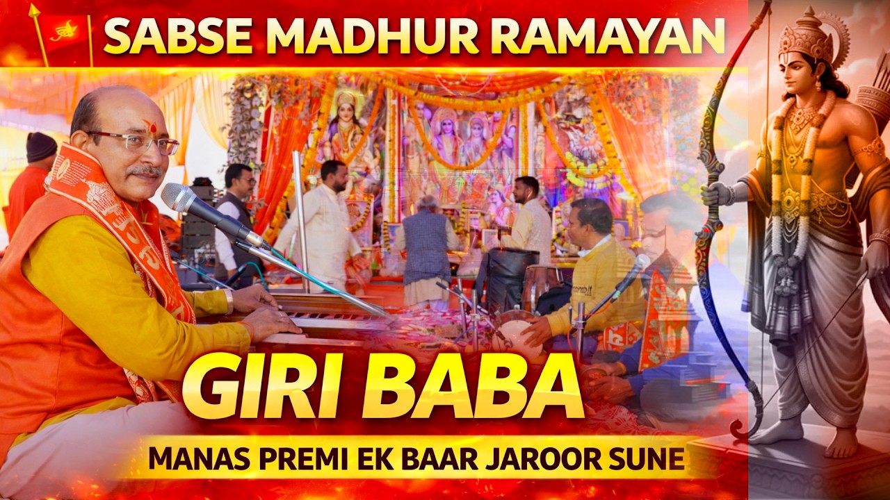 🚩 Giri Baba का सबसे मधुर रामायण | Manas Premi एक बार जरूर सुनें | Sweet Ramayan 2026