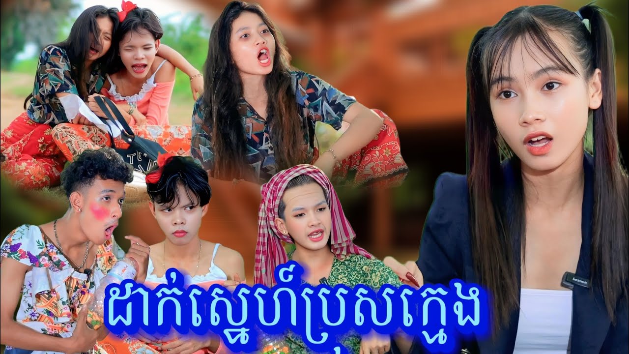 រឿង ដាក់ស្នេហ៍ប្រុសក្មេង by Lucky ត្រចៀកជ្រូកកូរ៉េ /New video from អរុណរះថ្មី Official