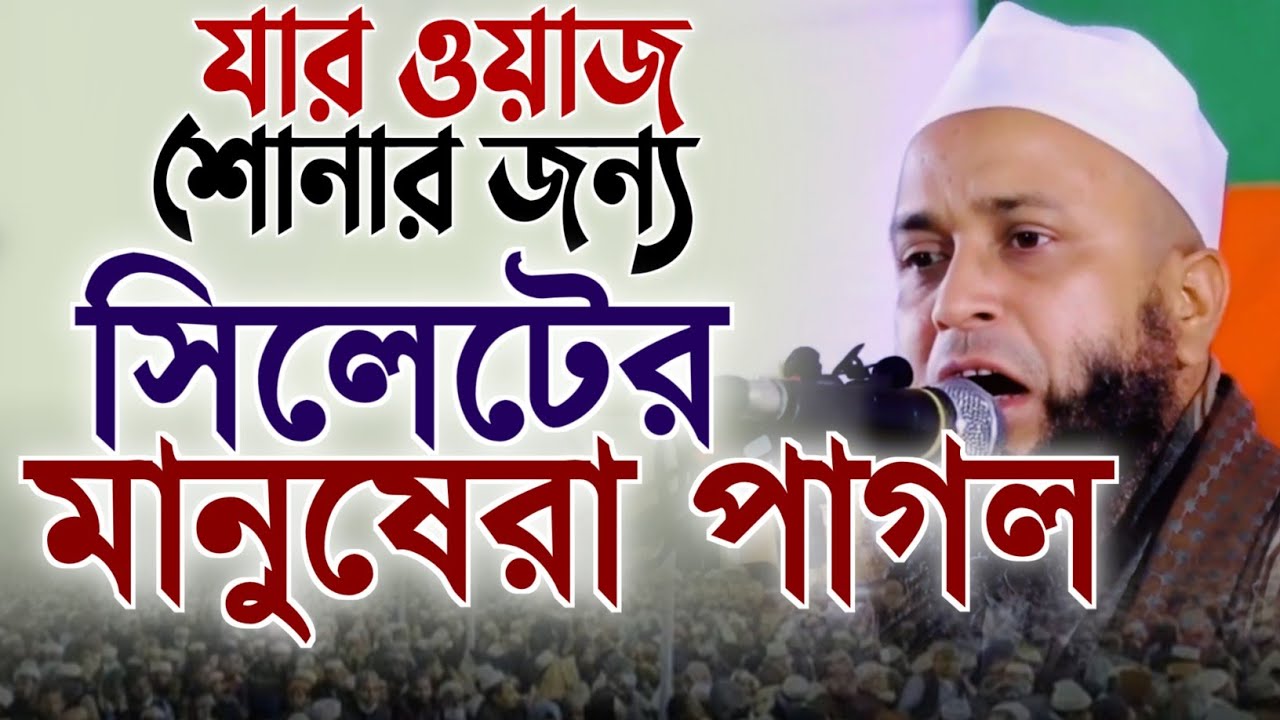 যার বয়ান শুনার জন্য সিলেটের মানুষেরা পাগল | মুফতি বশির আহমদ সাহেব বি-বাড়িয়া ||