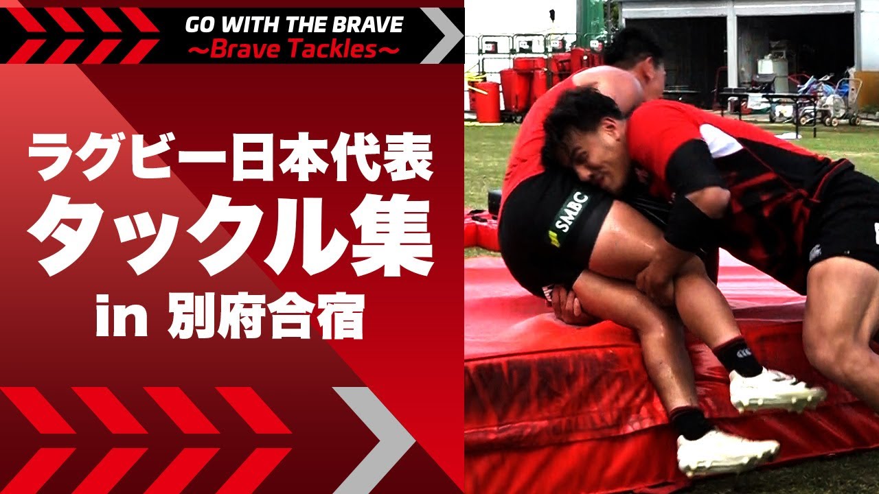 Go With The Brave~Brave Tackles~｜タックル集 in 別府合宿