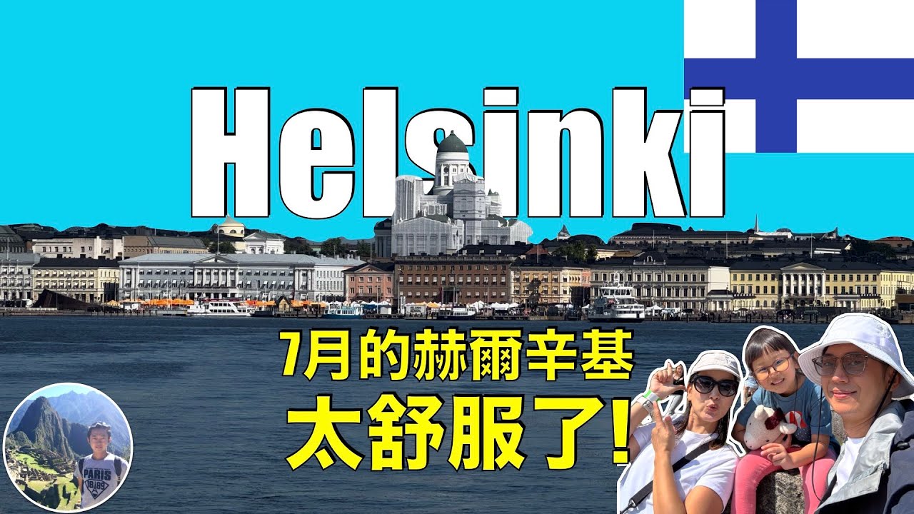 🇫🇮 北歐夏日慢旅行｜赫爾辛基親子 Vlog | Finland | Helsinki