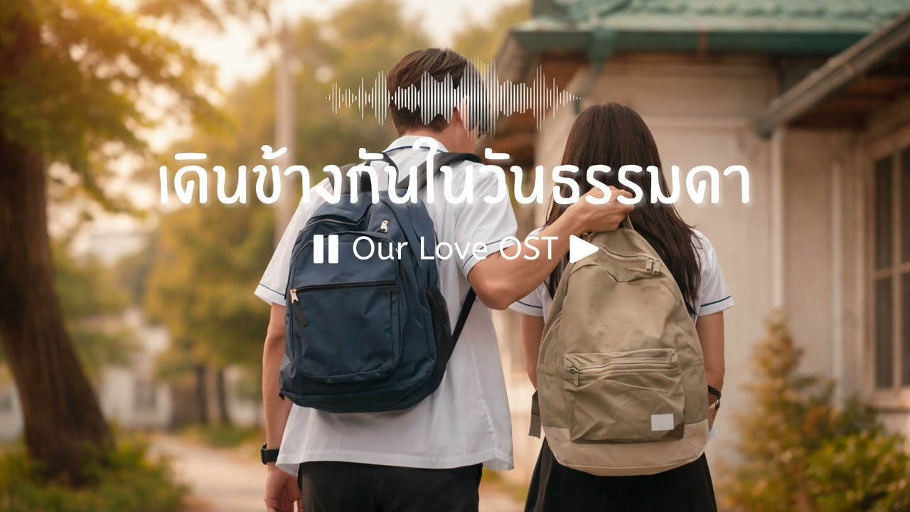 เดินข้างกันในวันธรรมดา | แค่มีเธออยู่ข้าง ๆวันธรรมดาก็กลายเป็นวันที่พิเศษเสมอ 🤍 | OurLoveOST 