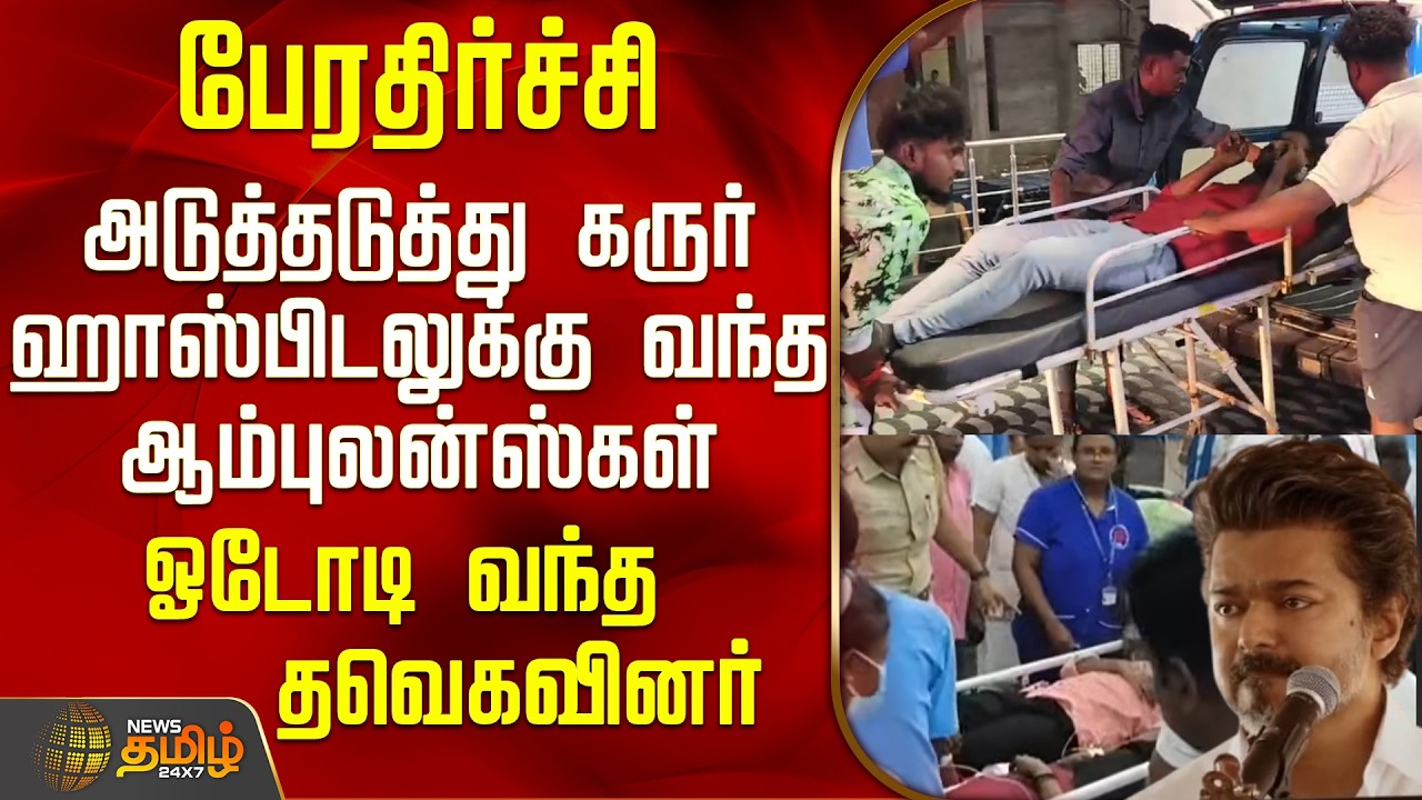Train Rams | College Bus |அடுத்தடுத்து கருர் ஹாஸ்பிடலுக்கு வந்த ஆம்புலன்ஸ்கள் - ஓடோடி வந்த தவெகவினர்