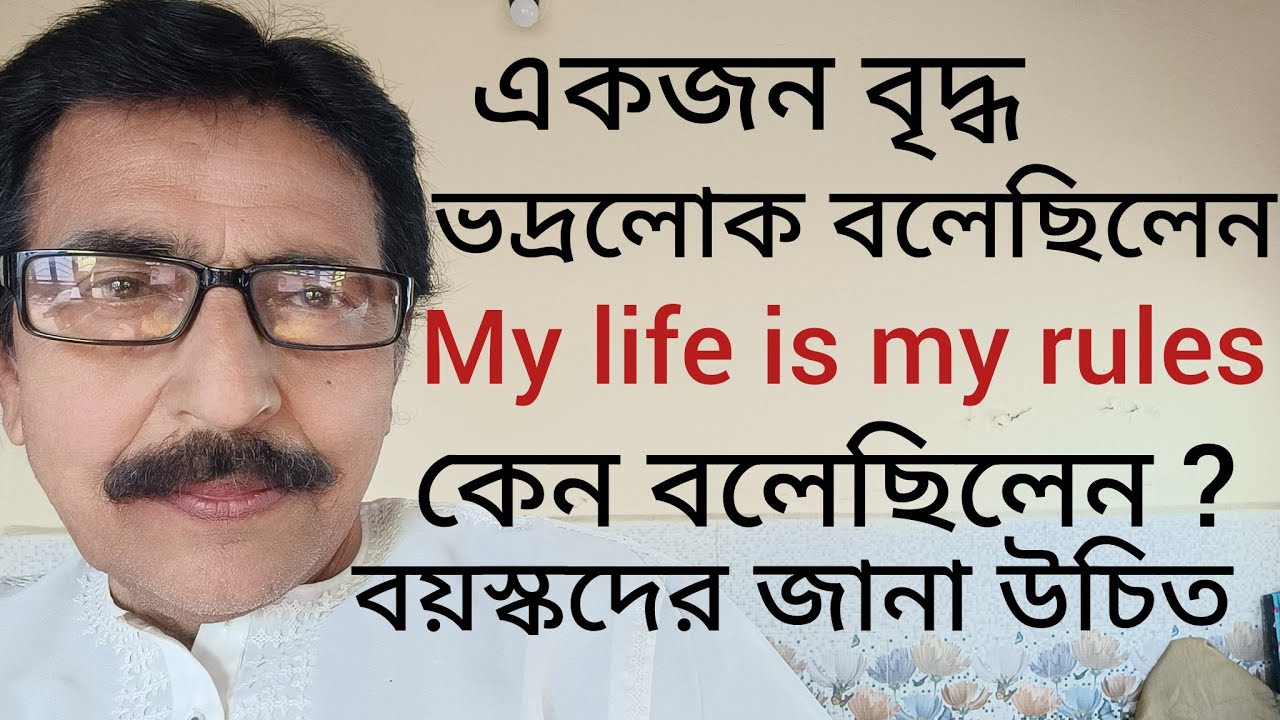 এক বৃদ্ধ ভদ্রলোক বলেছিলেন,My life is my rules, কেন বলেছিলেন? শুনুন।#Motivational 