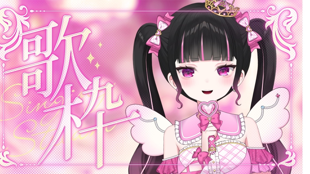 【歌枠 / karaoke】#歌枠グランプリ 挑戦中です✨投票よろしくお願いします💖【女性VTuber / 瑠智るちる】