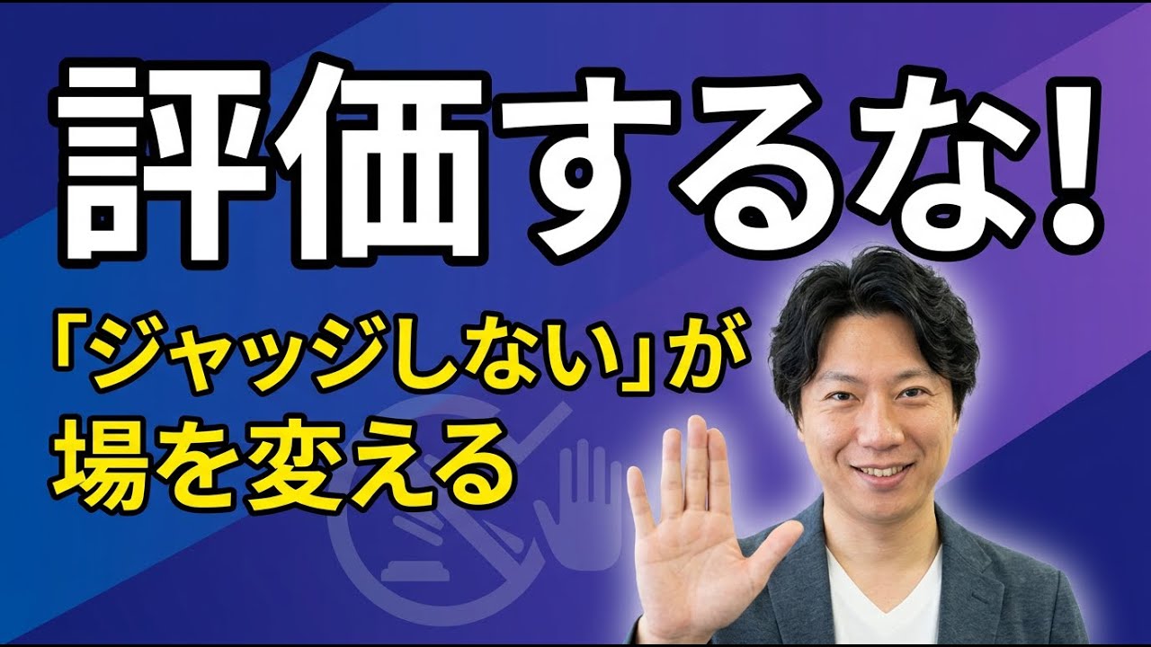 「ジャッジしない」を最初に伝える理由｜Day 38 ── 講師のための質問力チャンネル