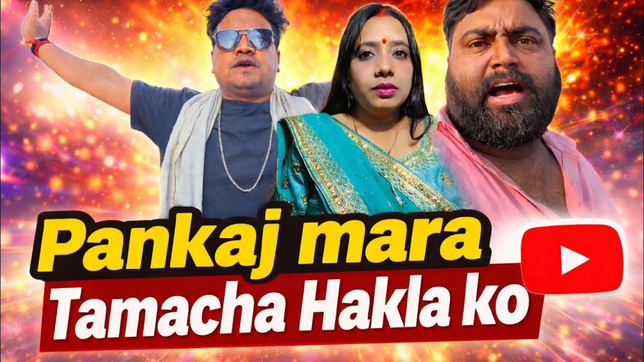 हकला को बेनकाब किया पंकज मद्धेशिया ...@PankajMaddeshiyaVlogs @Shawrajeshvlogs 