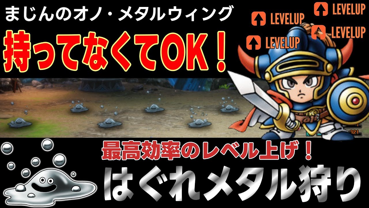 【ドラクエ1＆２リメイク】 まじんのオノ・メタルウィング持ってなくてOK！最高効率のレベル上げ「はぐれメタル狩り」【DQ1＆２リメイク HD-２D版】