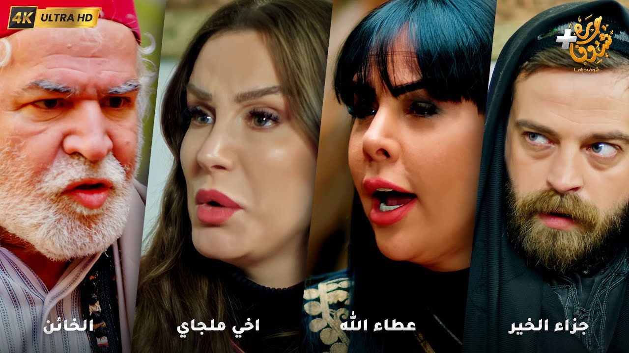 أجمل روايات حارة شوف بدقة 4K ❤رواية جزاء الخير - رواية عطاء الله - اخي ملجاي - الخائن