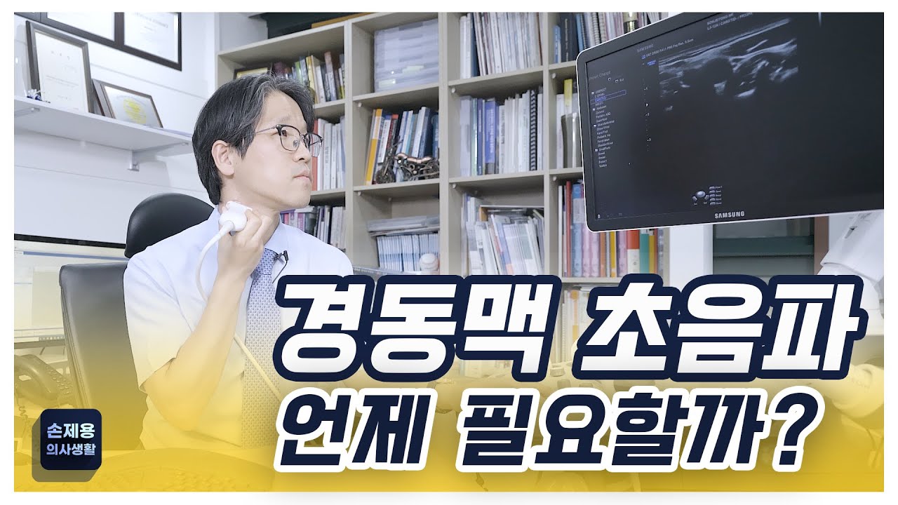 경동맥 초음파 언제 필요할까? #경동맥 #초음파 #경동맥초음파 #경동맥초음파검사 #경동맥검사 #초음파검사 #경동맥초음파검사언제 #언제경동맥초음파검사 #신경과 #부산신경과 #손제용