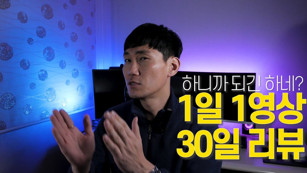 4천따리 유튜버의 1일 1영상 30일 후기 리뷰 (수익, 조회수 그리고 주제가 약한 채널에 대한 생각)