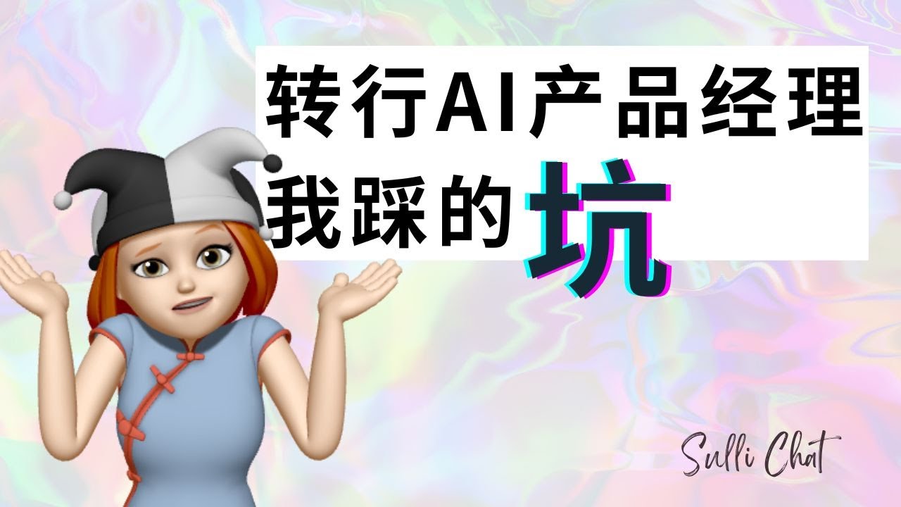 转行AI产品经理，我都踩了哪些坑