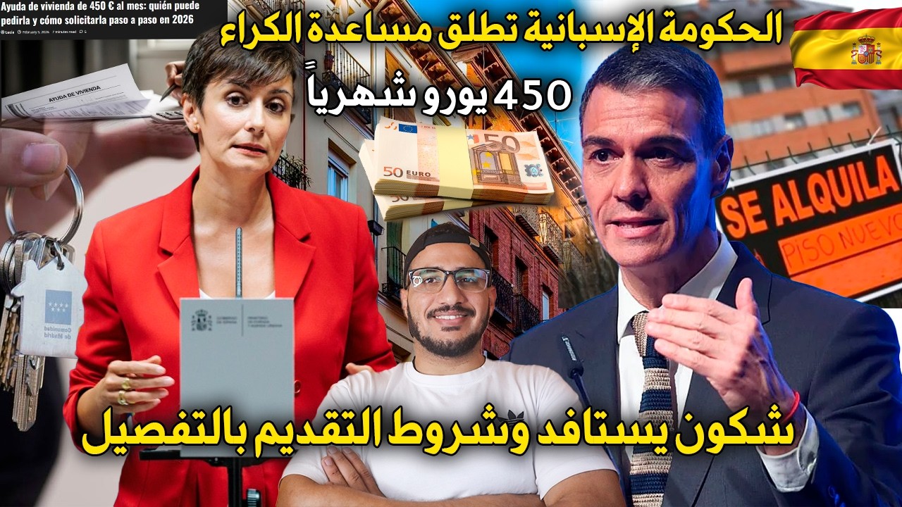الحكومة الإسبانية تطلق مساعدة الكراء في إسبانيا 450 يورو شهرياً: شكون يستافد وشروط التقديم بالتفصيل