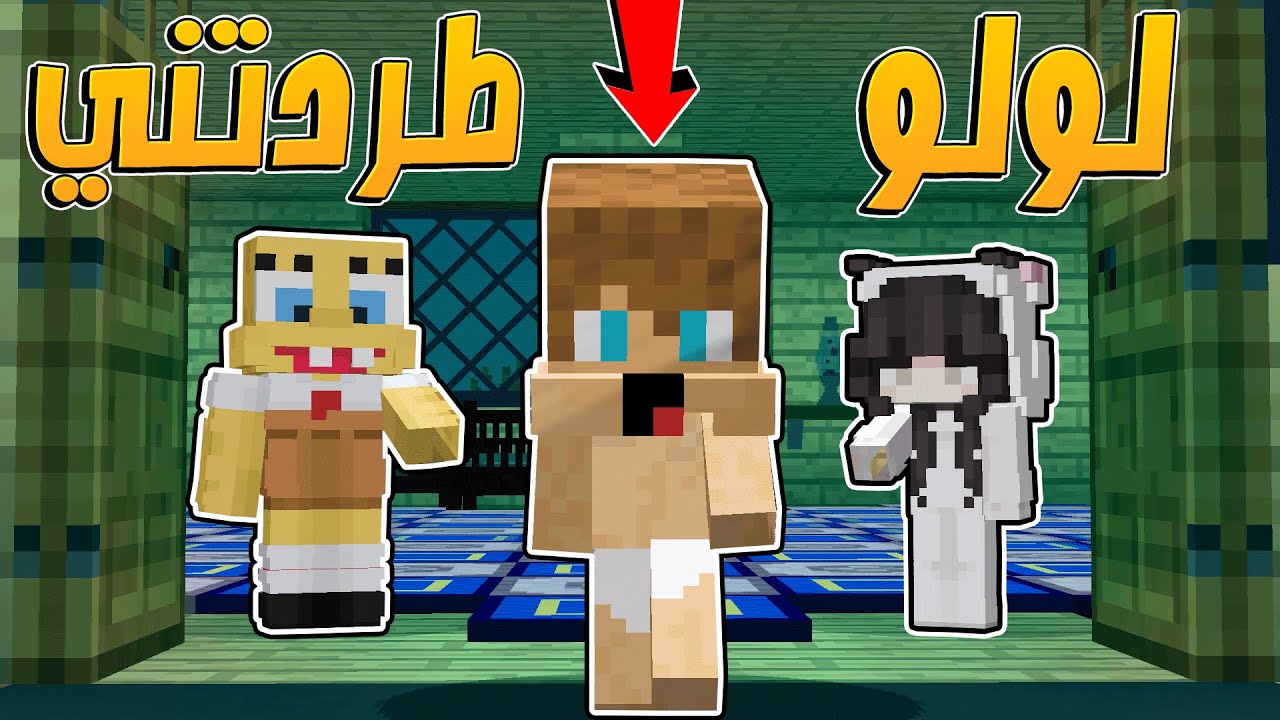 انا ولولو: صديقتي لولو خانتني مع سبونج بوب وطردتني من البيت !!