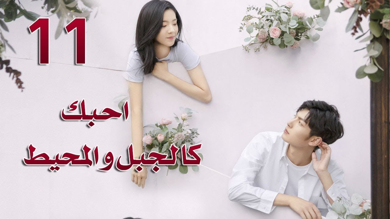 الحلقة 11 من مسلسل ( احبك كالجبل و المحيط | Love You Like Mountains And Ocean) مترجمة