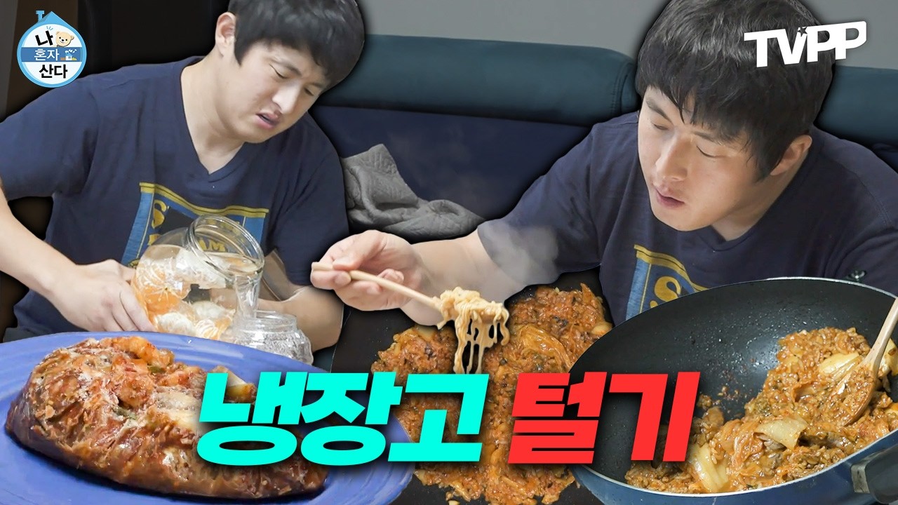 【#TVPP】 냉장고 탈탈 털어먹는 환경지킴이 기안84 괴식 요리 모음.zip | 나혼자산다 | TVPP | MBC 230113 방송