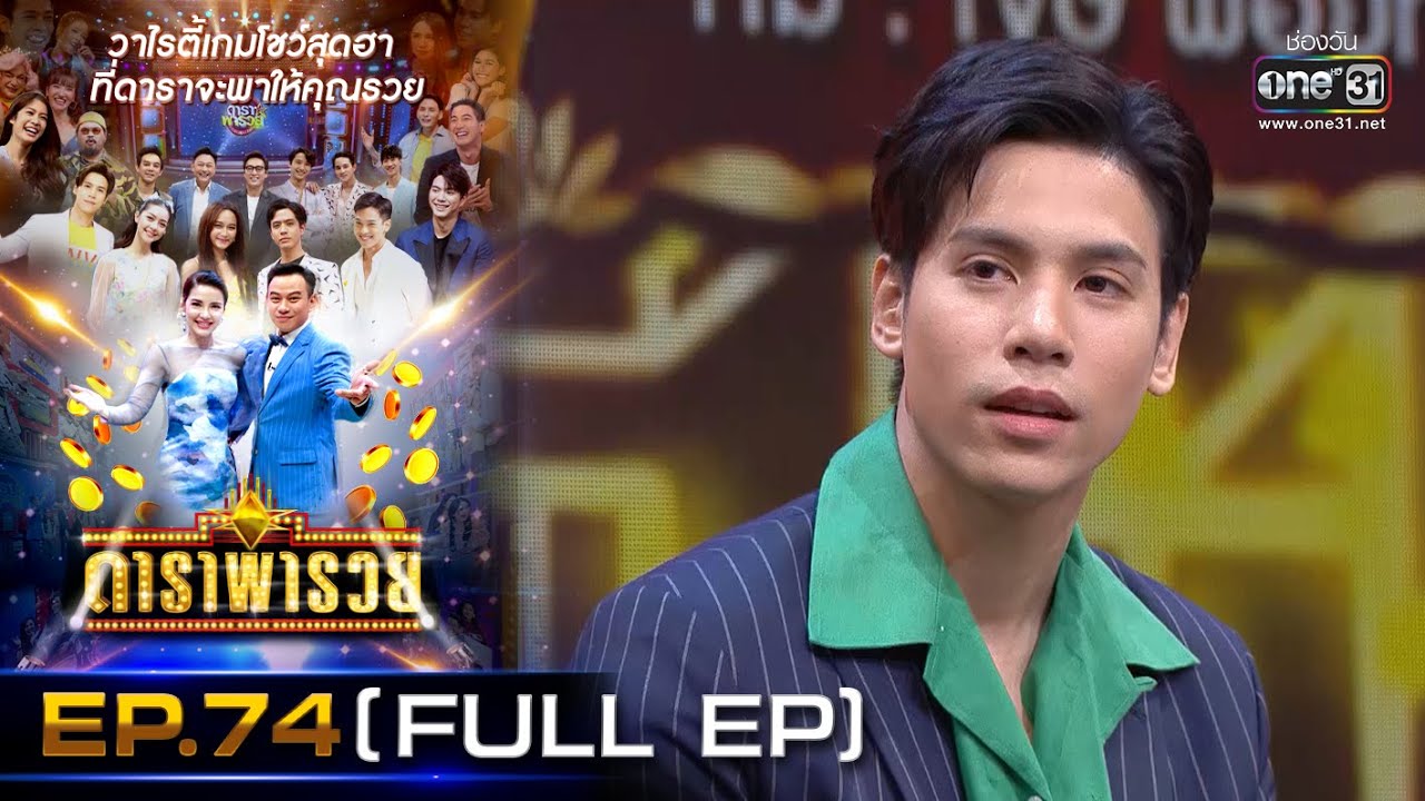 ดาราพารวย (เจษ-พ้อยท์-น้ำตาล-ก็อตจิ) | EP.74  (FULL EP) | 25 เม.ย. 64 | one31