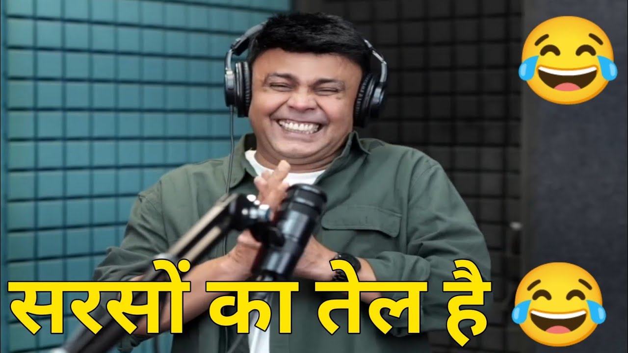 सरसों का तेल है 😂 कॉमेडी ही कॉमेडी 😀😀😂😂