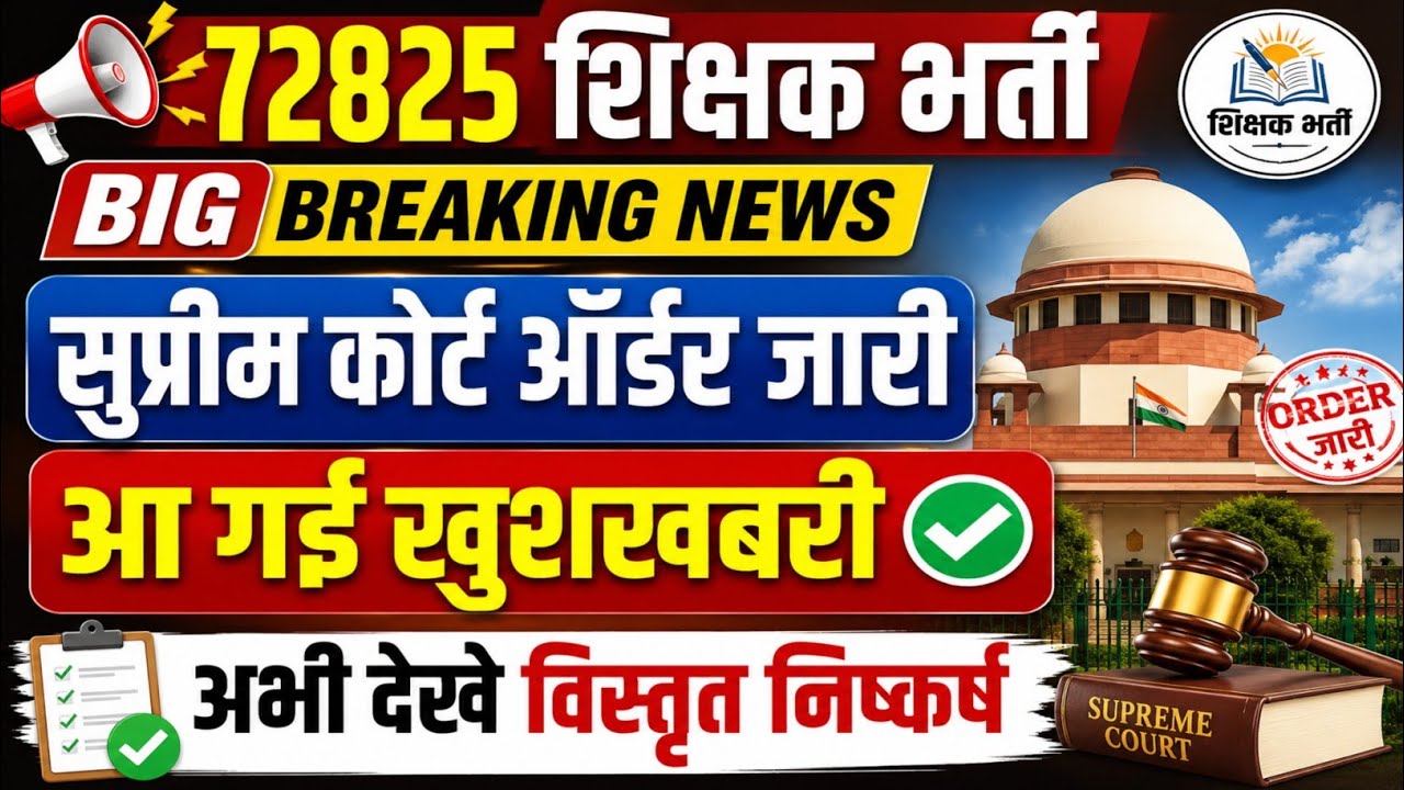 72825 शिक्षक भर्ती,सुप्रीम कोर्ट,ऑर्डर जारी,आ गई खुशखबरी,अभी देखे विस्तृत निष्कर्ष ||