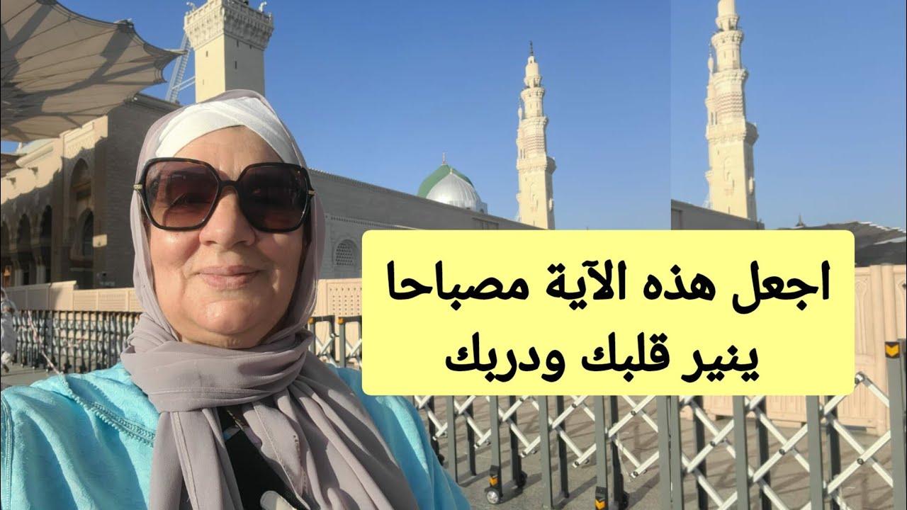 اجعل هذه الآية مصباحا ينير قلبك ودربك - رشيدة لميني