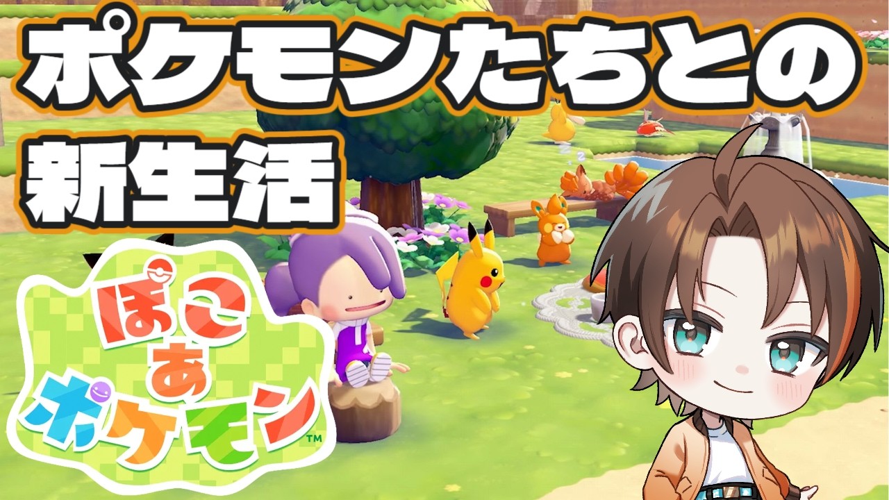 【ぽこあポケモン】初日にクリアできるのか！？