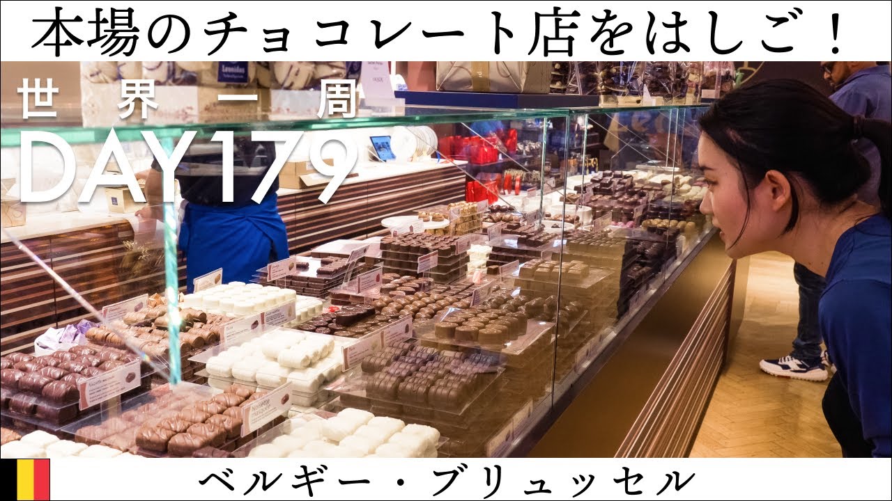 🇧🇪ベルギー・ブリュッセル観光。チョコレートを堪能！人気ショコラトリーをはしご。【世界一周】Day179