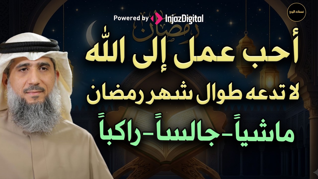 أحب عمل إلى الله تبارك وتعالى فيه جبال من الحسنات لا تدعه طوال شهر رمضان للشيخ/ فايز الكندري