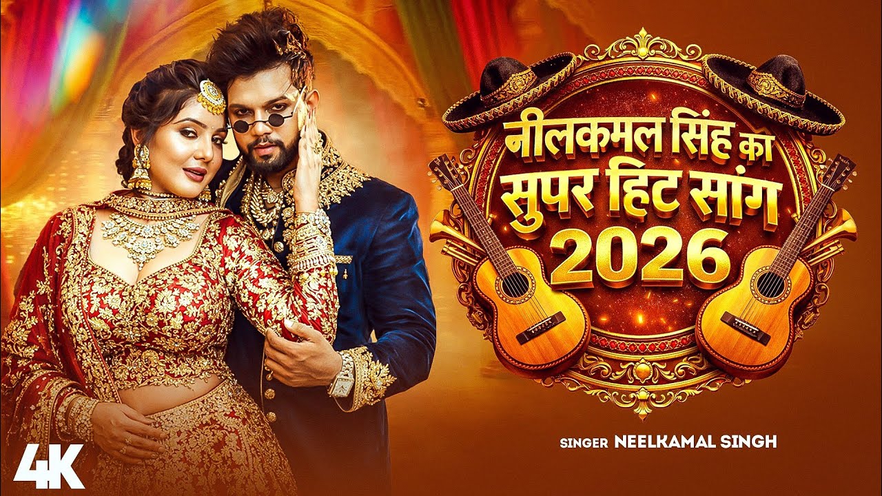 नीलकमल सिंह ये गाना सुनके फैन हो जाएंगे / Neelkamal Singh, Shilpi Raj & Shivani Singh / New Jukebox