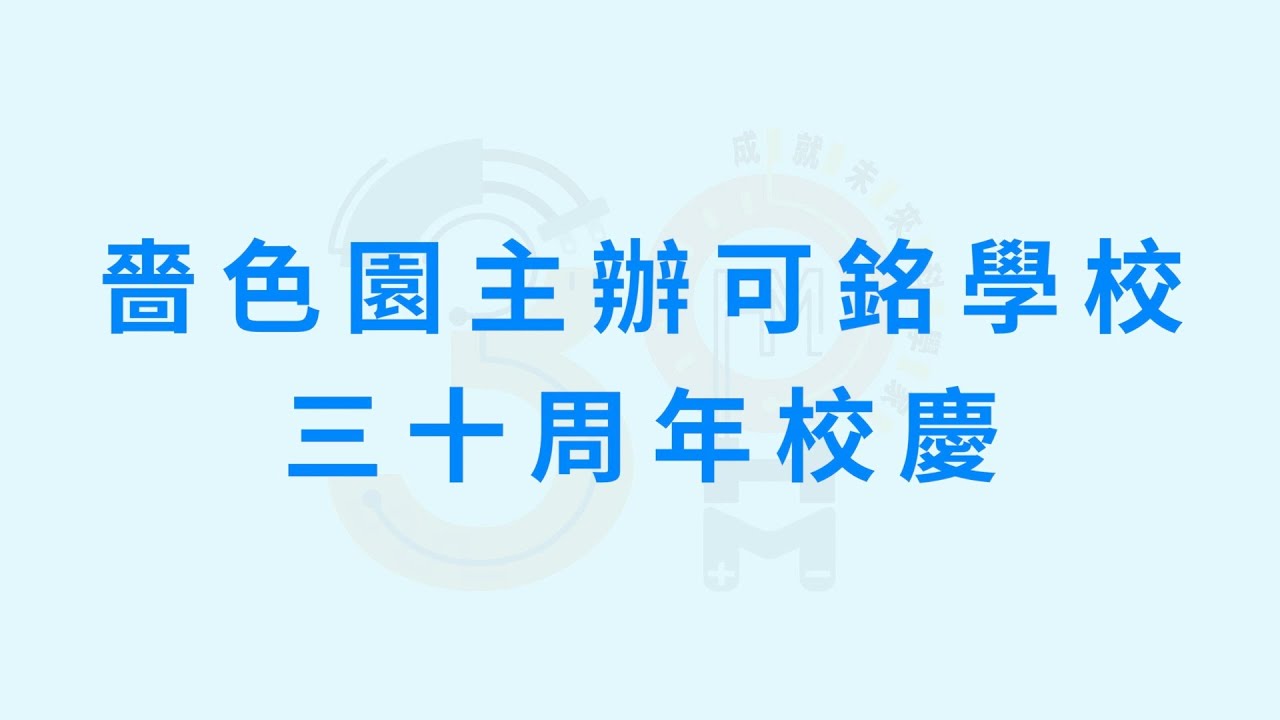 嗇色園主辦可銘學校三十周年校慶流光短片