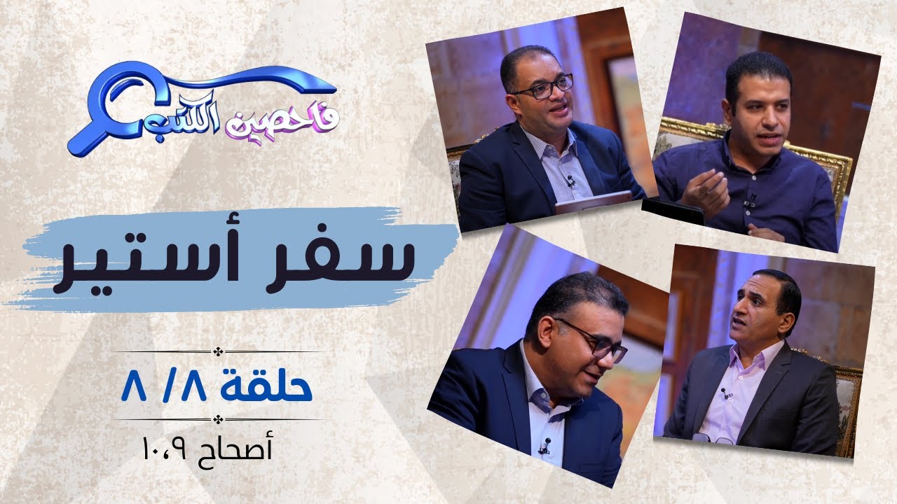 برنامج فاحصين الكتب – سفر أستير - أصحاح ١٠،٩ - الحلقة رقم ٩٣٣