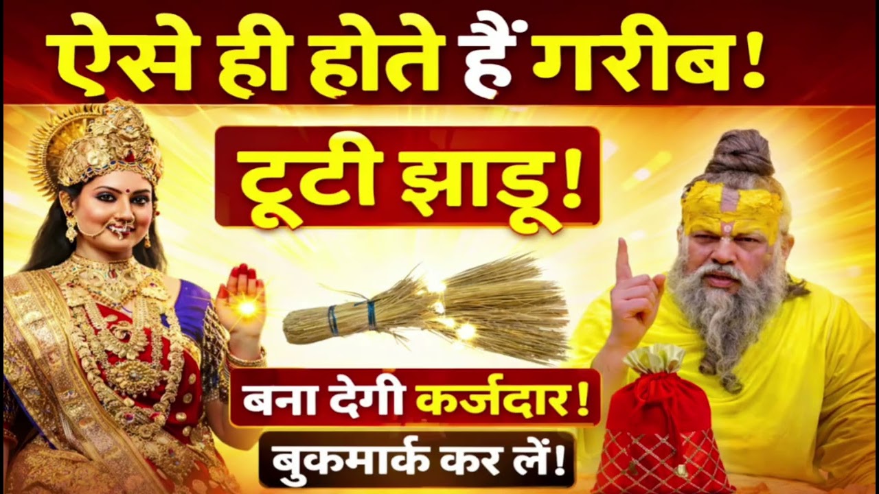 टूटी झाड़ू बना देगी कर्जदार