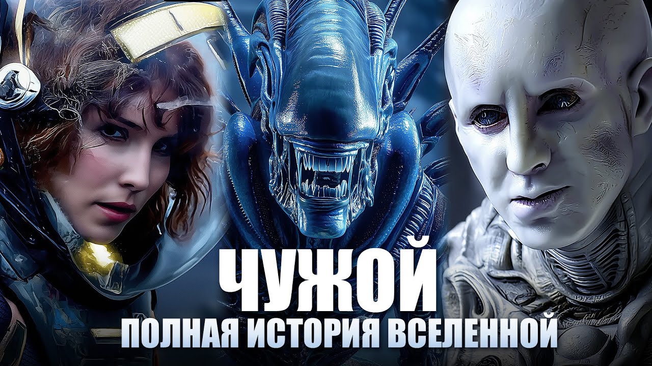 ЧУЖОЙ - 2 Миллиарда Лет За 14 минут! Полная Хронология Вселенной (Чужие, Прометей)