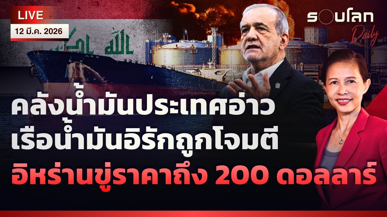 🔴[LIVE] คลังน้ำมันประเทศอ่าว-เรือน้ำมันอิรักถูกโจมตี  ขู่น้ำมันถึง 200 ดอลลฯ| รอบโลกDaily 12/03/2026