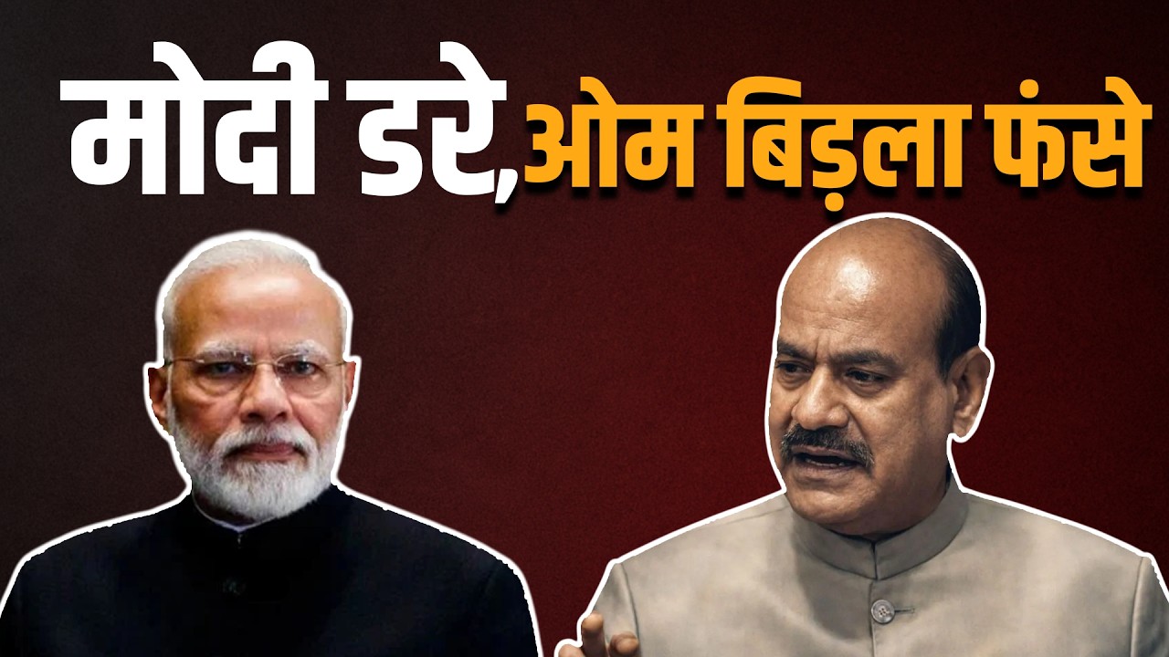 मोदी डरे, ओम बिड़ला फंसे @Love Lion Speaks