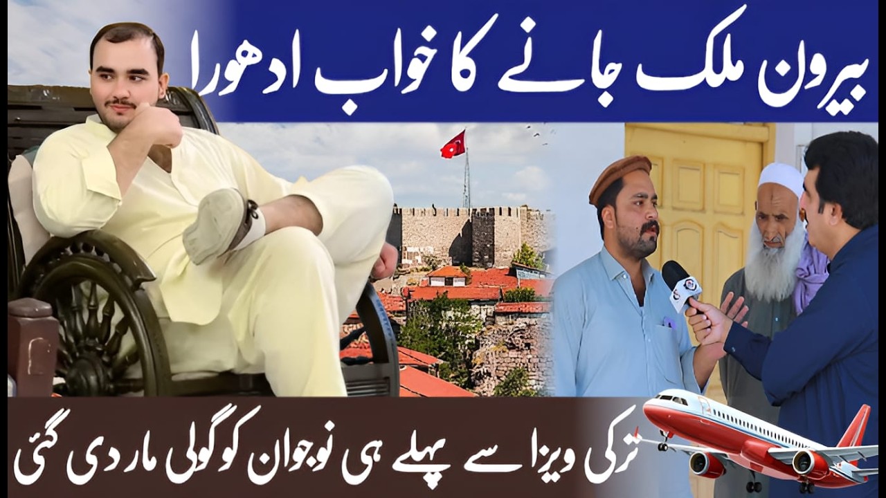 | بیرون ملک جانے کا خواب ادھورا | ترکی ویزا سے پہلےہی نوجوان کو گولی ماردی گئی | Crime Kahani |