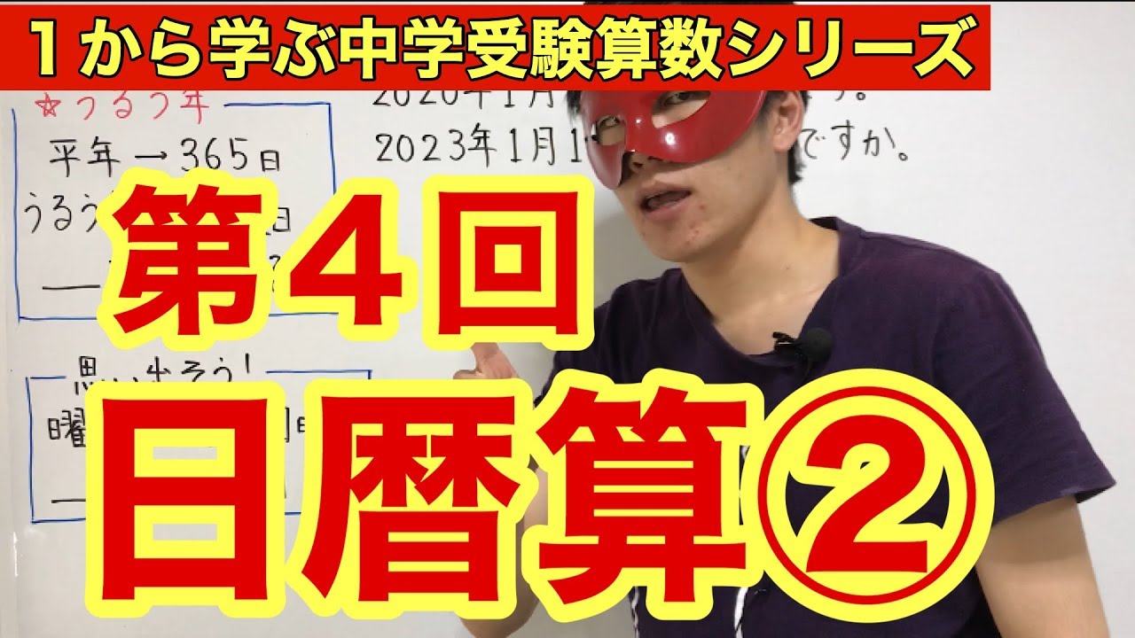 中学受験算数「日暦算②」小学４年生～６年生対象【毎日配信】