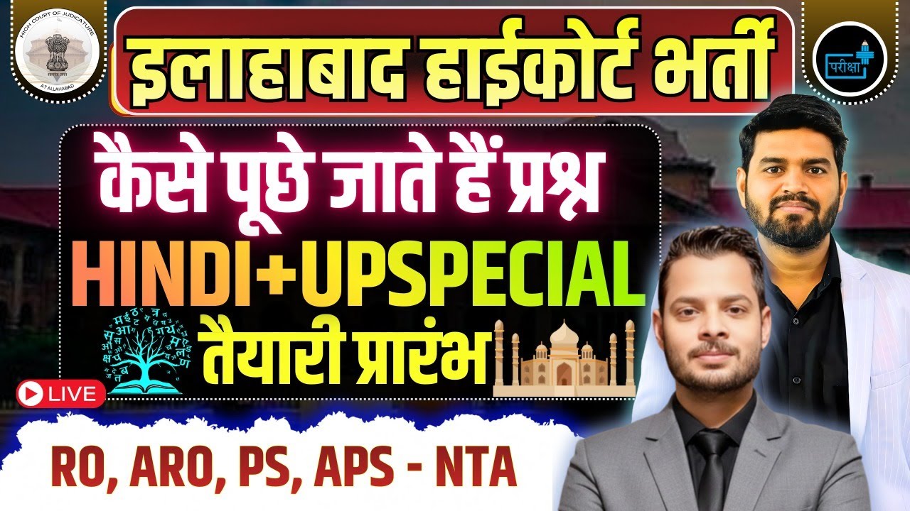 Allahabad High Court Exam 2026 | Hindi + GK Special Hindi + UP Special, इलाहाबाद हाईकोर्ट भर्ती 2026