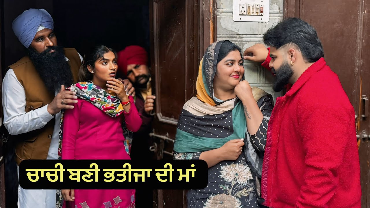 ਚਾਚੀ ਬਣੀ ਭਤੀਜਾ ਦੀ ਮਾਂ | new punjabi short movie 2026 | charna sarpanch