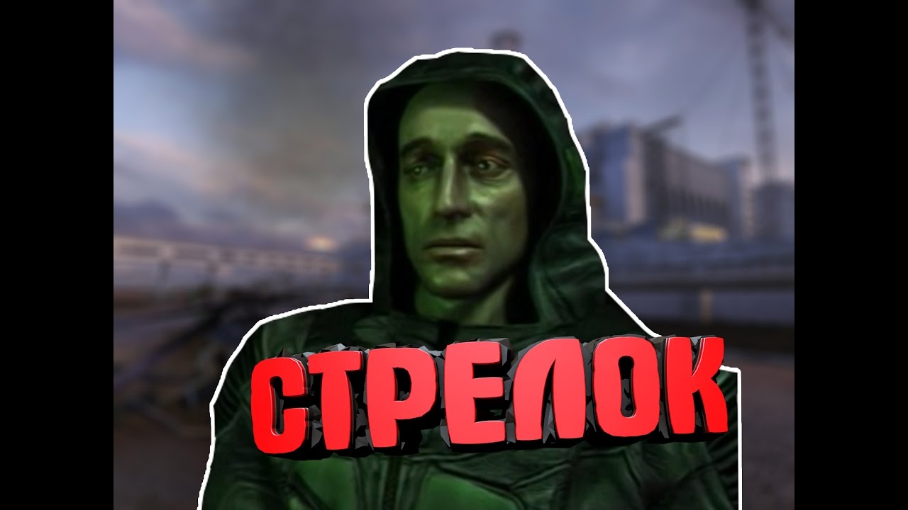 ИСТОРИЯ СТРЕЛКА. STALKER.
